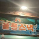 참치제작소울릉스낵