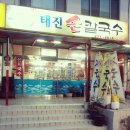 태진손칼국수