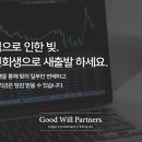 법무법인굿윌파트너스 이미지