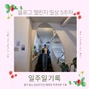 호야양꼬치구이 | [블챌] 일상 5주차 지난주 일상 기록