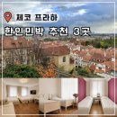 민다약국 | 프라하 한인민박 추천 가성비 숙소 에어비앤비 혼자 가족 내돈내산
