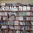 오아시스한증막 | 시흥 찜질방 생각보다 괜찮았던 오아시스 한증막 후기 내돈내산