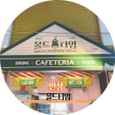 크레파스 경양식 | 올드타임, 안성 경양식 레스토랑과 근현대 박물관을 한 번에 즐길 수 있는 곳.