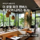 로얄사우나 - 파주시 문향로49번길 20 | 후쿠오카 호텔 추천 사우나 짐 보관 서비스 더 로얄파크 캔버스 후쿠오카 나카스 숙소 후기
