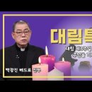 [2021 cpbc 대림특강] 제3강 - 섬기러 온 예수를 기다리며 | 백광진 베드로 신부 | 한마음한몸운동본부 | 명동밥집 담당 이미지