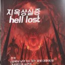 일조여관 | 38. 지옥상실증 - 오문원