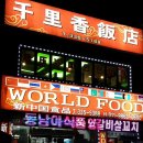 천리향반점