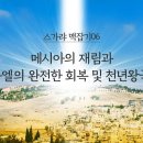 (스가랴 맥잡기 06) 끝 - 메시아의 재림과 이스라엘의 완전한 회복 및 천년왕국 설립 : 정동수 목사, 사랑침례교회, 킹제임스흠정역성 이미지