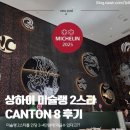 광동빌딩 | [상하이] 정말 미슐랭 2스타가 이가격?! CANTON8 본점 추천메뉴 및 완전만족 후기