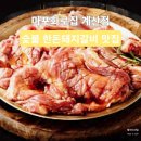 초원숯불돼지갈비전문점 | 마포화로집 계산점 화로 숯불구이 전문점 인천 돼지갈비 맛집 방문 후기