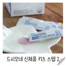 군내어린이집 | 초등학생 유산균 추천, 드시모네 신제품 키즈 스텝 2 후기