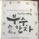 이야기로 배우는 부수한자 이미지