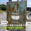 보령 대천해수욕장 근처 애견동반 주차가능 카페 그랑블루 || 시그니처 굴뚝빵