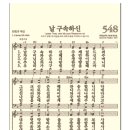 새찬송가에만 나오는 칼빈의 작사 찬송가(548장) 이미지