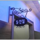 일신소아청소년과의원 이미지