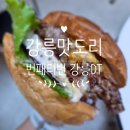 번패티번강릉 | 강릉에 가면 무조건 순두부? 노노🙅 옥수수가 들어간 수제버거 맛집 번패티번 강릉DT 내돈내산 후기