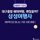 삼성여행사 - 부산진구 | 대구출발 해외여행, 방콕까지 이렇게 쉬울 줄이야! (삼성여행사 후기)