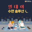 ♤ 열대야 수면 솔루션 이미지