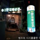 목촌왕대패삼겹집 이미지