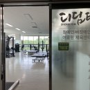 디딤터 | 하남 재활운동센터 서울 허리디스크 &#39;디딤터재활운동센터&#39;