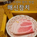 질그릇 | 생참치가 있는 인계동 참치 맛집 코스요리 전문점, 해신참치