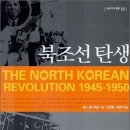 NR-39[서해로]-상-112 | 북조선 탄생 (찰스 암스트롱, 서해문집, 2006.)