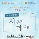 2014 가슴두근! 첫사랑의 울림!!) [사춘기메들리] 05/09~07/13 AN아트홀.광안 이미지