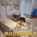 부산 남포동 아이랑 실내 놀거리 부산근현대역사관 들락날락