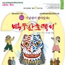 괴산문화예술회관 - 공연 백두산호랭이 이미지