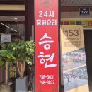 승현24시 이미지