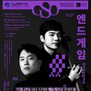 2024년 강남심포니오케스트라 제106회 정기연주회 | 강남심포니오케스트라 제112회 정기연주회 엔드게임 20251129 예술의전당 콘서트홀