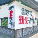 임진각화로구이