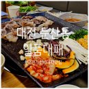 둔산중로72번길 | [대전 맛집] 다양한 쌈채소가 맛있었던 대패 맛집, 둔산동 &#39;일품대패 둔산점&#39; 후기 🤍