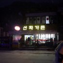 선화가든 이미지