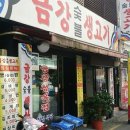 금강숯불생고기