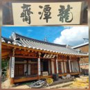용담재 | ☞. 향교(鄕校), 서원(誓願), 서당(書當), 재실(齋室), 누정(樓亭) 탐방 ⑨