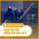 밤하늘에별이빛나는 | 가을 하늘과 함께한 천문 체험 - 2025 별 축제 &lt;밤하늘, 빛을 따라&gt; 후기
