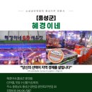 혜경이네 | 혜경이네 (홍성군 광천읍)-소상공인연합회 홍성지부 회원사