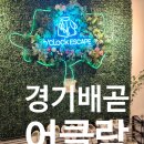 비어어클락 | [시흥/배곧]배곧 방탈출카페 추천! 첫째와 다녀온 ‘어클락 이스케이프’ 헨젤과 그레텔 탈출성공!