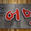 송도어멍 이미지