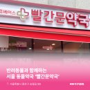 빨간문약국 이미지