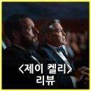젬스헤어 | 제이 켈리 평점, 리뷰 후기 - 인생에 다시는 없지만