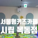 목동 초등 전용 서울형 키즈카페 미디어 놀이터 예약법과 후기 (우리동네 키움센터)