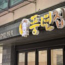 풍년치킨 | 삼성역 된장찌개가 맛있는 소갈비살 맛집 풍년집 대치점 후기