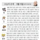 📛오늘의운세5월15일(수요일) 이미지