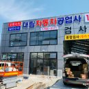 대림자동차공업사 이미지