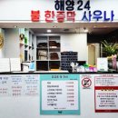 해양24시불가마사우나