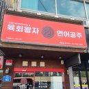 팔육회 이미지