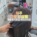 올 여름 분위기 반전 성공! 무실동미용실 '그로잉살롱' 애쉬 브라운 염색 추천