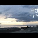 귀천 - 이동원(천상병 시인의 시) 이미지